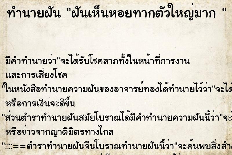 ทำนายฝัน ฝันเห็นหอยทากตัวใหญ่มาก 